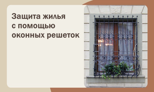 Защита жилья с помощью оконных решеток в Нижнеудинске